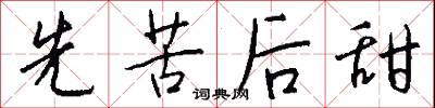 先苦后甜怎么写好看