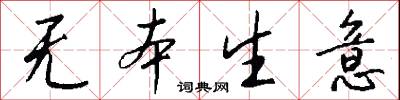 无本生意怎么写好看