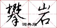 攀岩怎么写好看