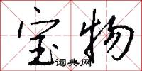 宝物怎么写好看