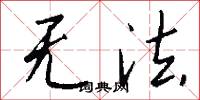 无法怎么写好看