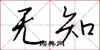 无知怎么写好看