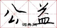 公益怎么写好看