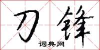 刀锋怎么写好看