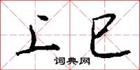 上巳怎么写好看