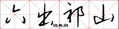 六出祁山怎么写好看