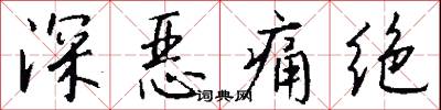 深恶痛绝怎么写好看