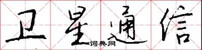 卫星通信怎么写好看