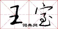 王室怎么写好看