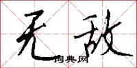 无敌怎么写好看