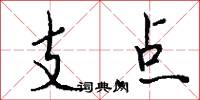 支点怎么写好看