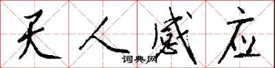 天人感应怎么写好看