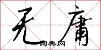 无庸怎么写好看