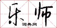 乐师怎么写好看