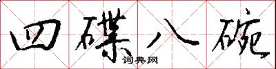 四碟八碗怎么写好看