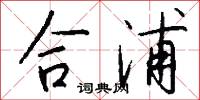 合浦怎么写好看