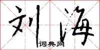 刘海怎么写好看