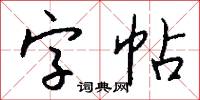 字帖怎么写好看