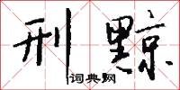 刑黥怎么写好看