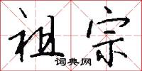 祖宗怎么写好看