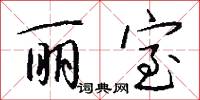 丽室怎么写好看