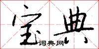 宝典怎么写好看