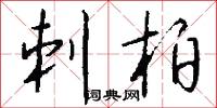 刺柏怎么写好看