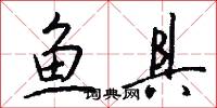 鱼具怎么写好看