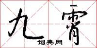 九霄怎么写好看