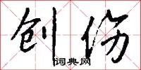 创伤怎么写好看