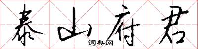 泰山府君怎么写好看