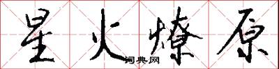 星火燎原怎么写好看