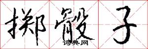 掷骰子怎么写好看