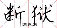 断狱怎么写好看