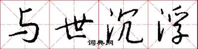 与世沉浮怎么写好看