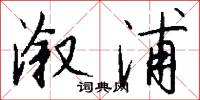 溆浦怎么写好看