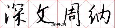 深文周纳怎么写好看