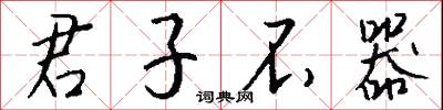 君子不器怎么写好看