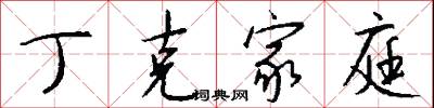 丁克家庭怎么写好看