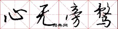 心无旁骛怎么写好看