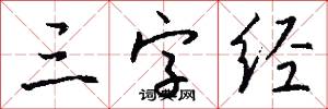 三字经怎么写好看