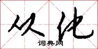 从化怎么写好看