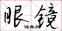 眼镜怎么写好看