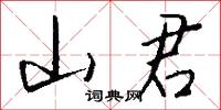 山君怎么写好看