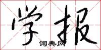 学报怎么写好看