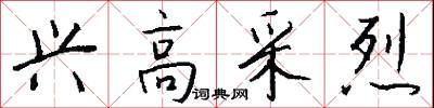 兴高采烈怎么写好看