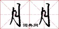 月月怎么写好看