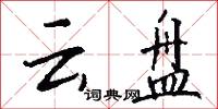 云盘怎么写好看