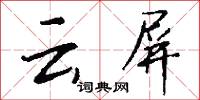 云屏怎么写好看