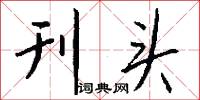 刊头怎么写好看